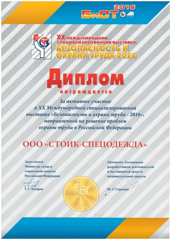 Диплом за активное участие в 20-й в международной специализированной выставке "Безопасность и охрана труда 2016".